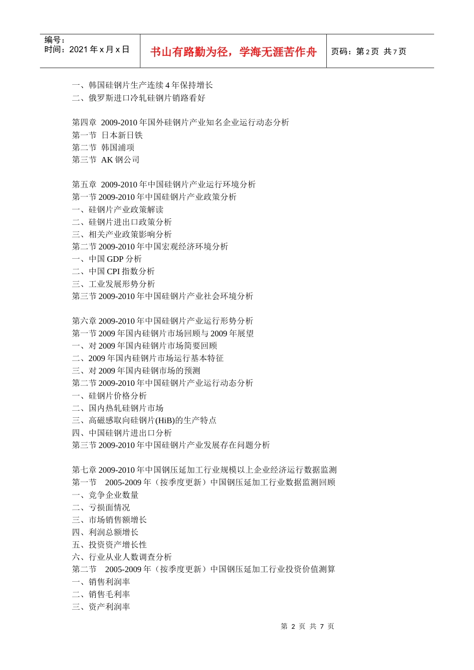 XXXX-XXXX年中国硅钢片产业市场走势及发展前景咨询报告_第2页