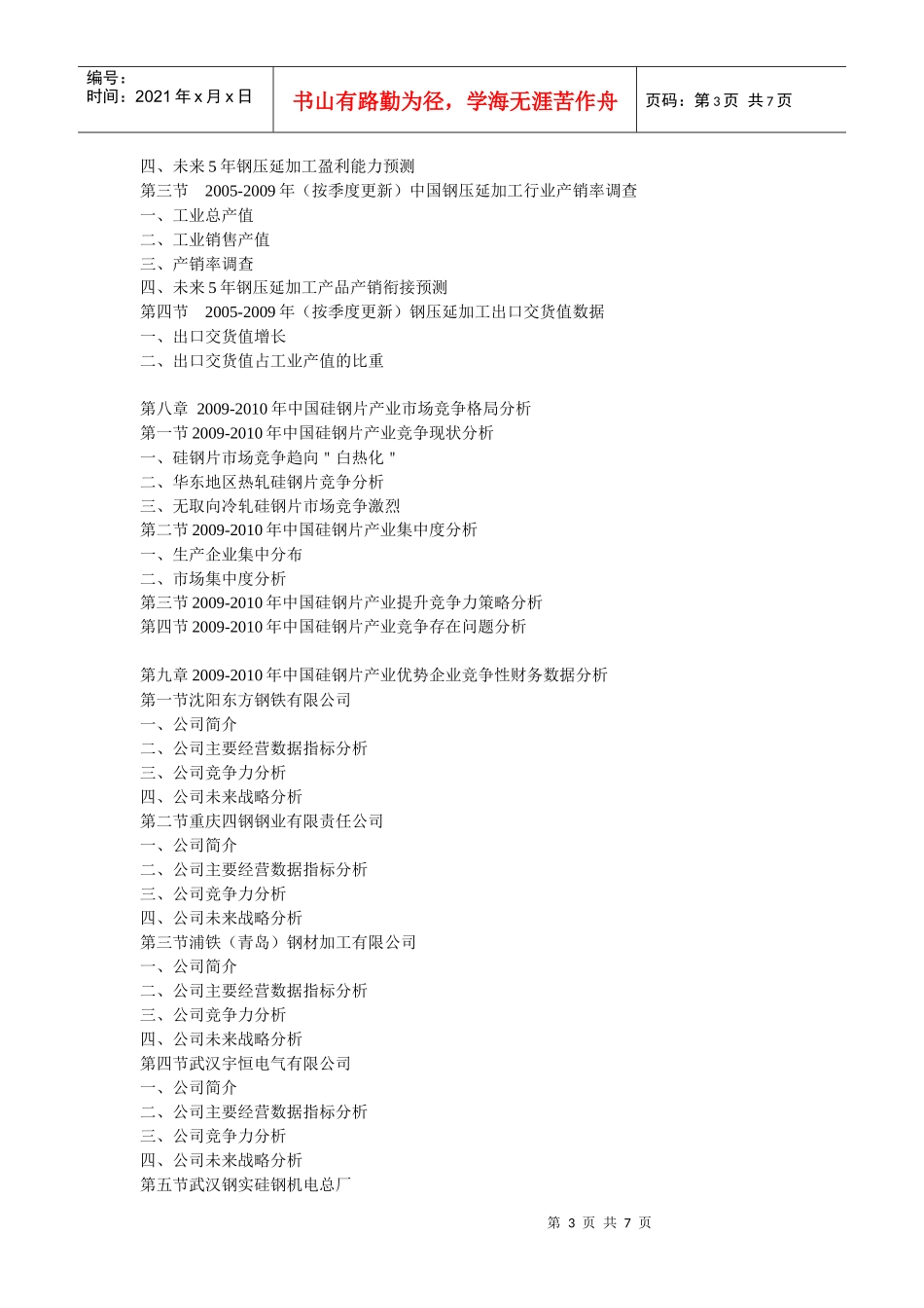 XXXX-XXXX年中国硅钢片产业市场走势及发展前景咨询报告_第3页