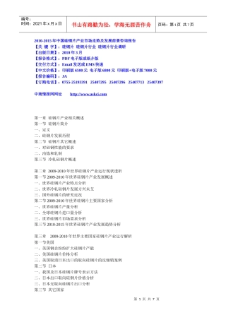 XXXX-XXXX年中国硅钢片产业市场走势及发展前景咨询报告