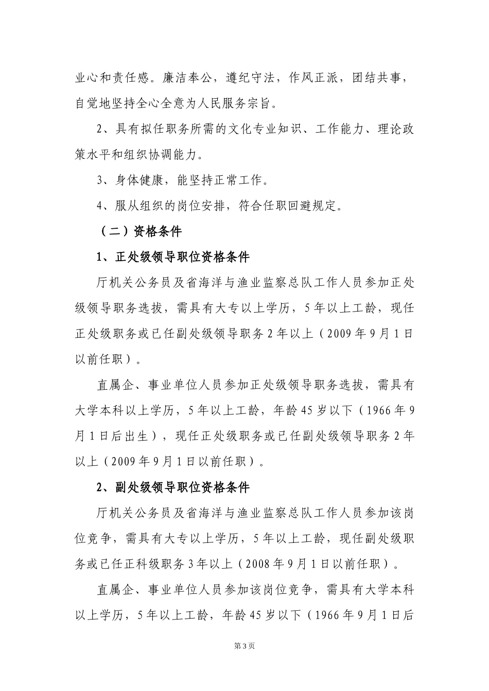 XXXX年干部竞争上岗实施方案(3稿)_第3页