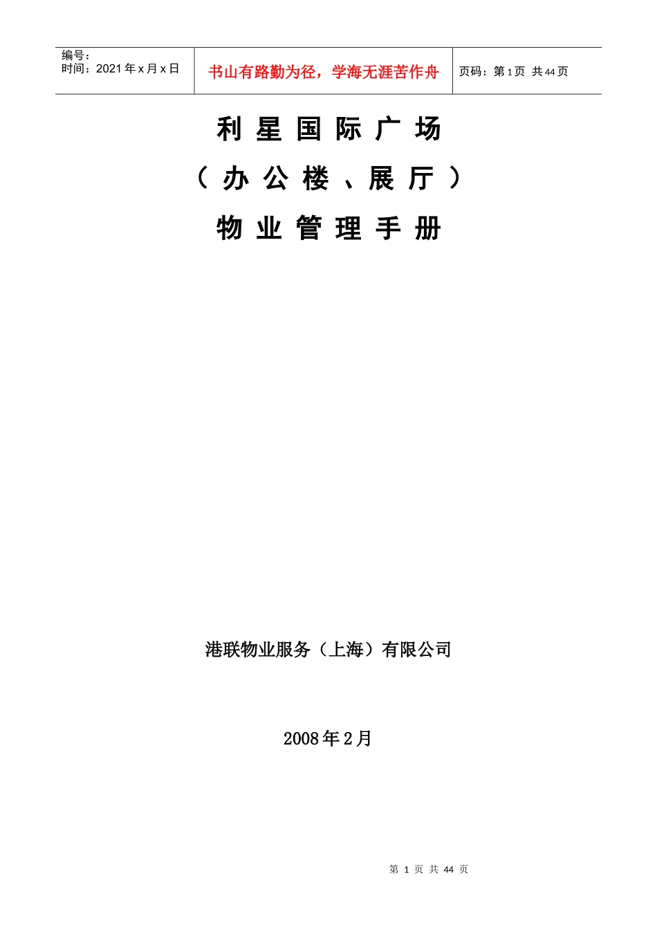 XX国际广场（办公楼、展厅）物业管理手册_第1页
