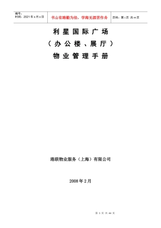 XX国际广场（办公楼、展厅）物业管理手册