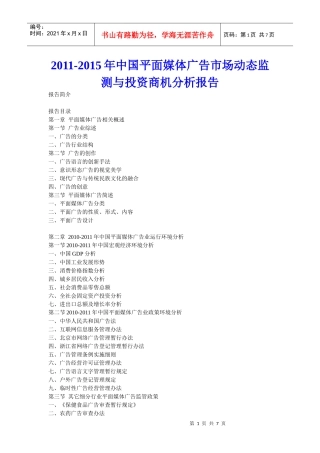 XXXX年中国平面媒体广告市场动态监测与投资商机分析报告