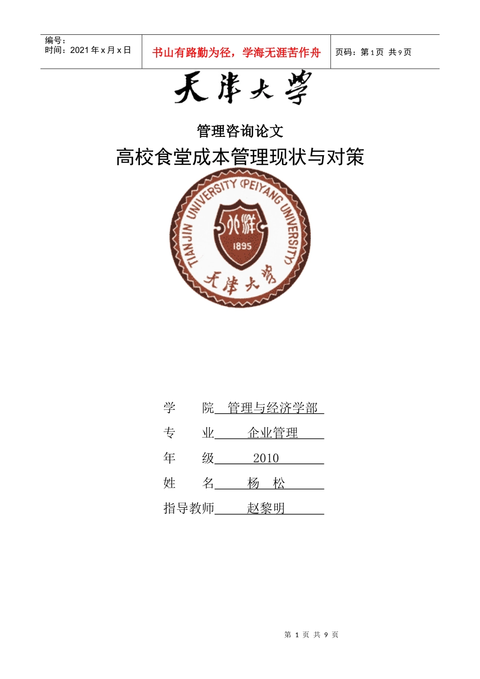 XXXX年管理咨询论文_第1页
