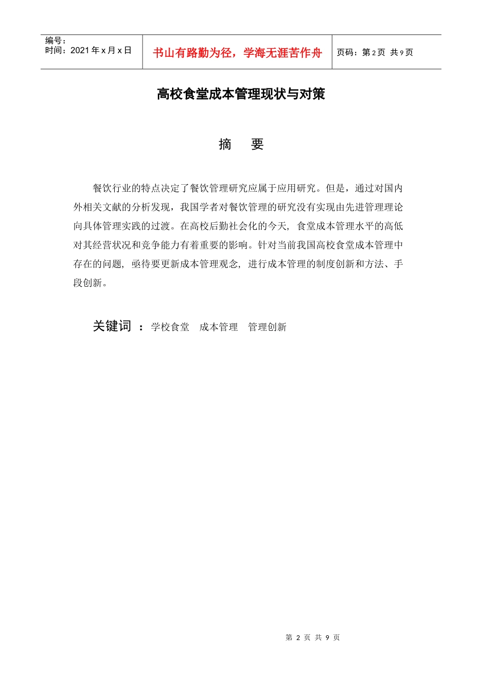 XXXX年管理咨询论文_第2页