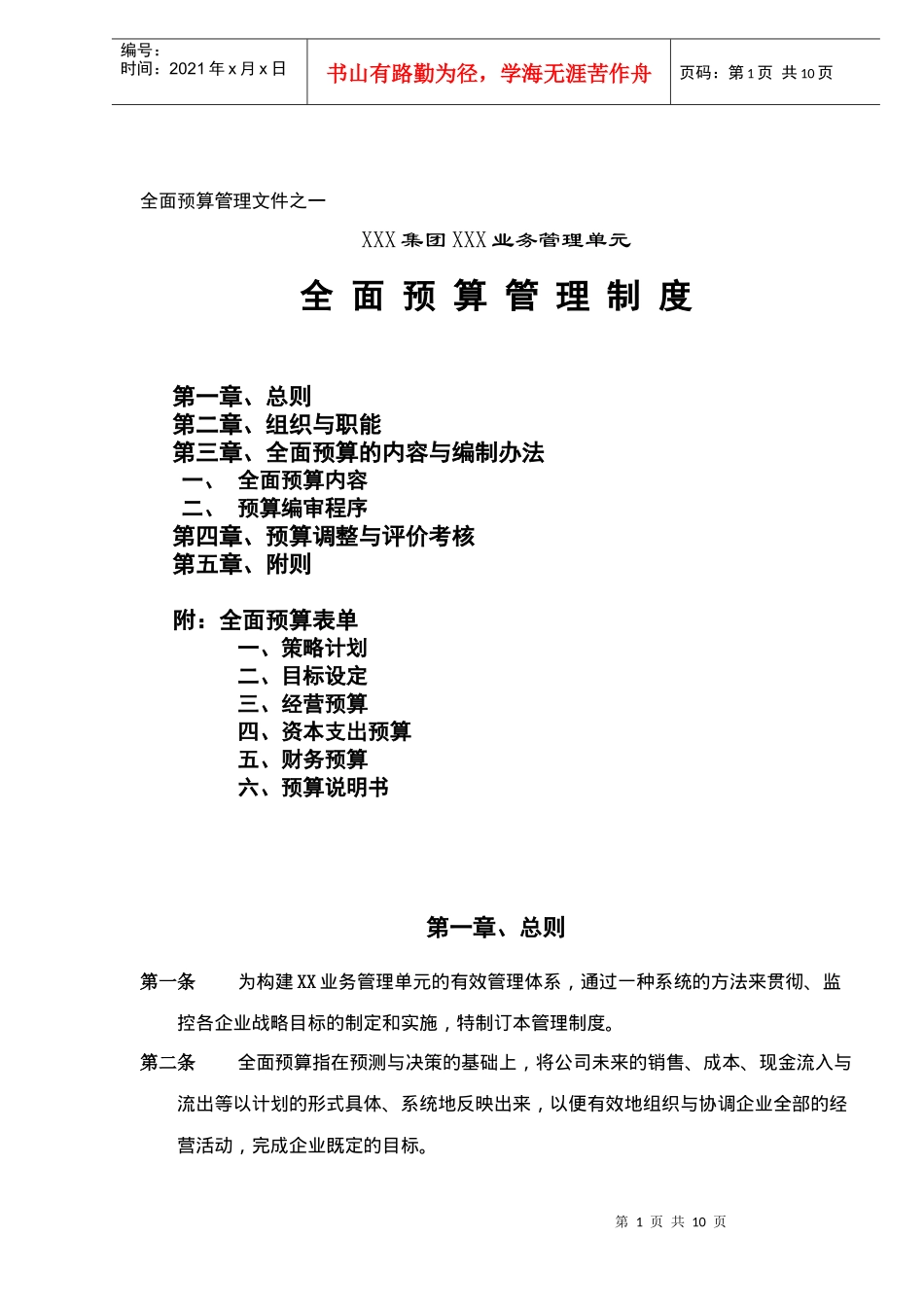 XXX集团XXX业务管理单元全面预算管理制度(doc11)_第1页