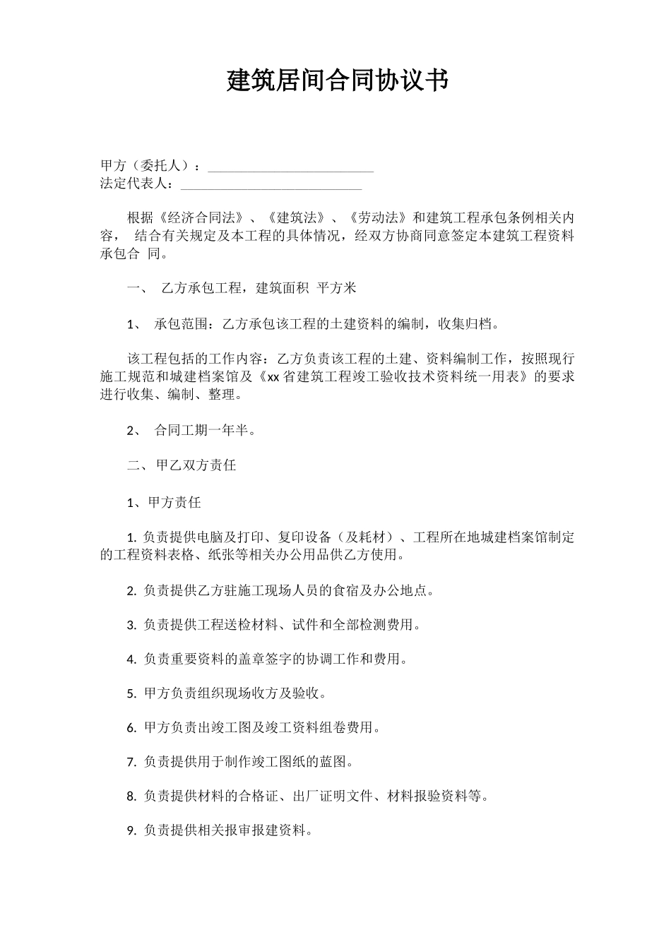 建筑居间合同协议书_第1页