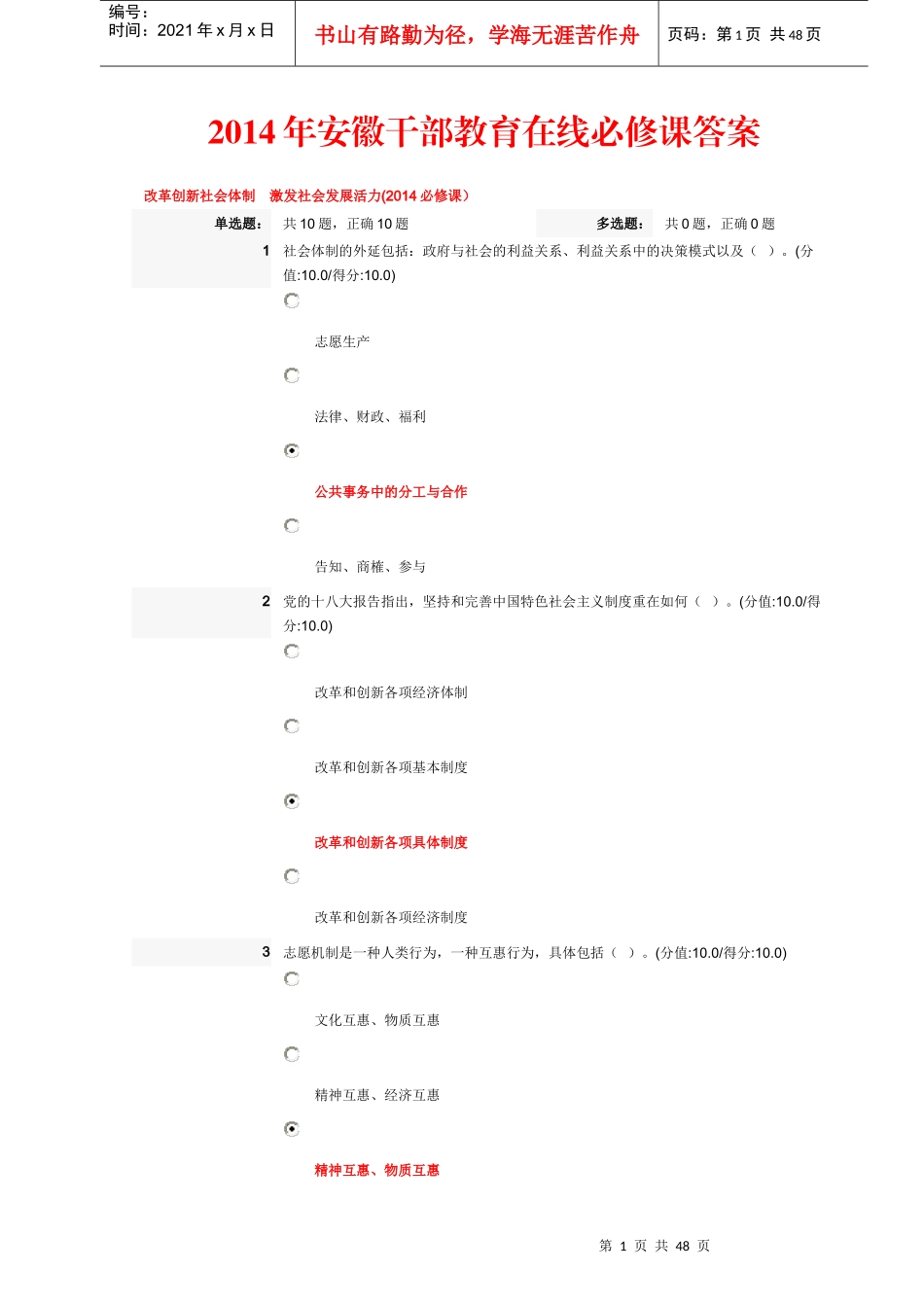 XXXX年安徽干部教育在线必修课答案_第1页