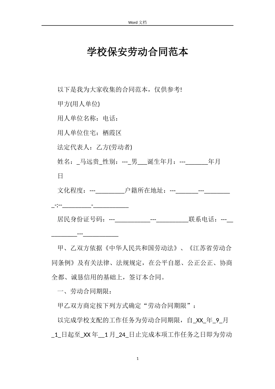 学校保安劳动合同范本_第1页