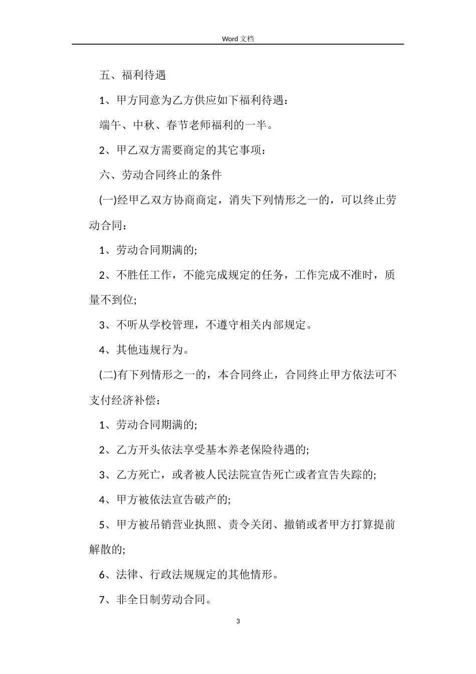 学校保安劳动合同范本_第3页