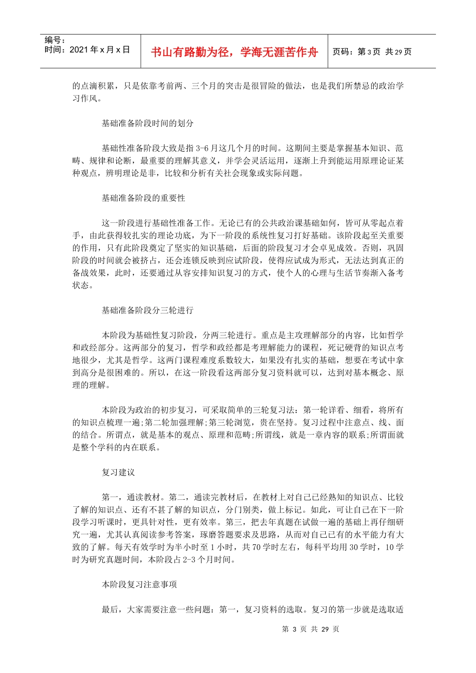 XXXX考研政治复习时间规划_第3页