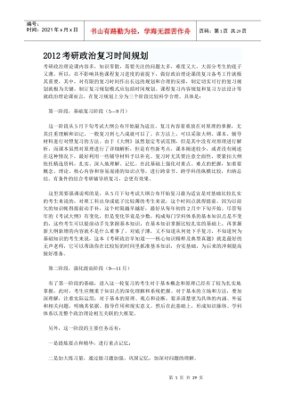 XXXX考研政治复习时间规划