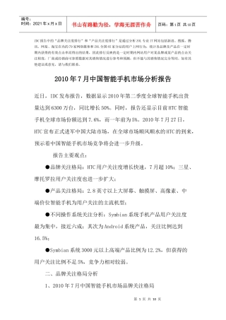 XXXX年中国智能手机市场分析报告
