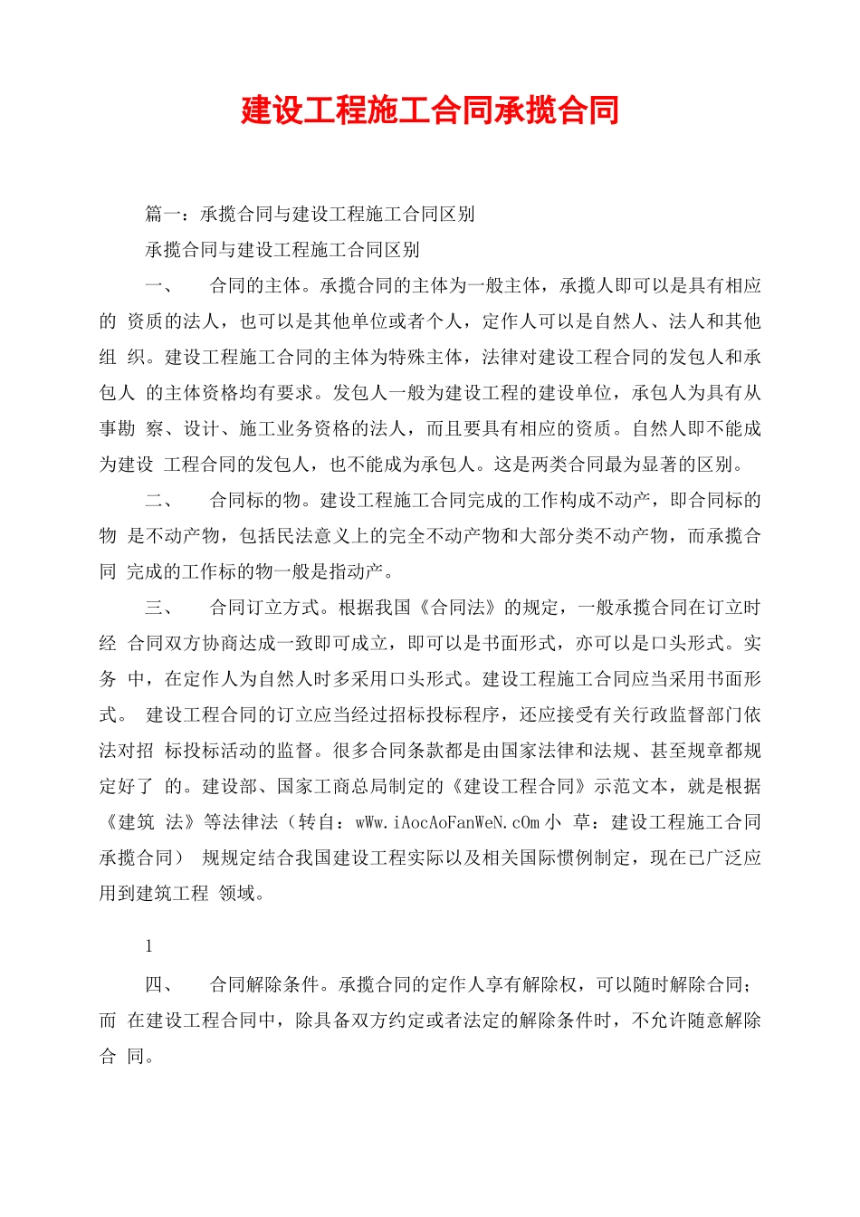 建设工程施工合同承揽合同_第1页