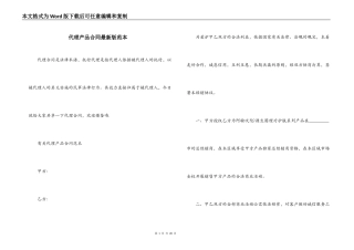 代理产品合同最新版范本
