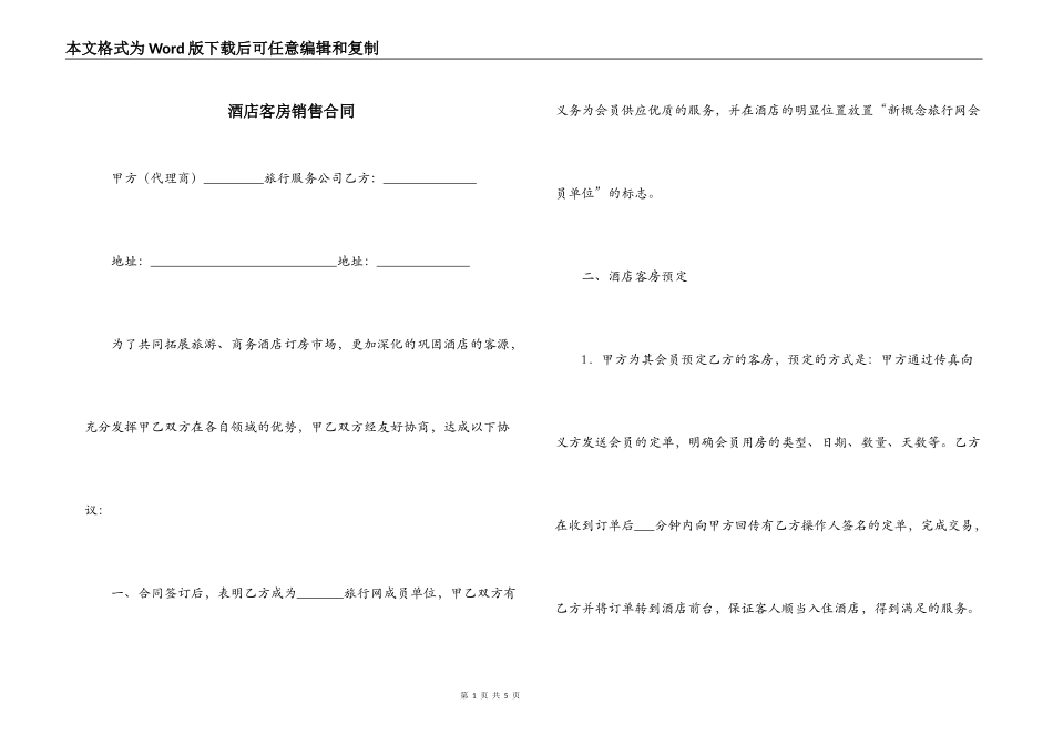 酒店客房销售合同_第1页