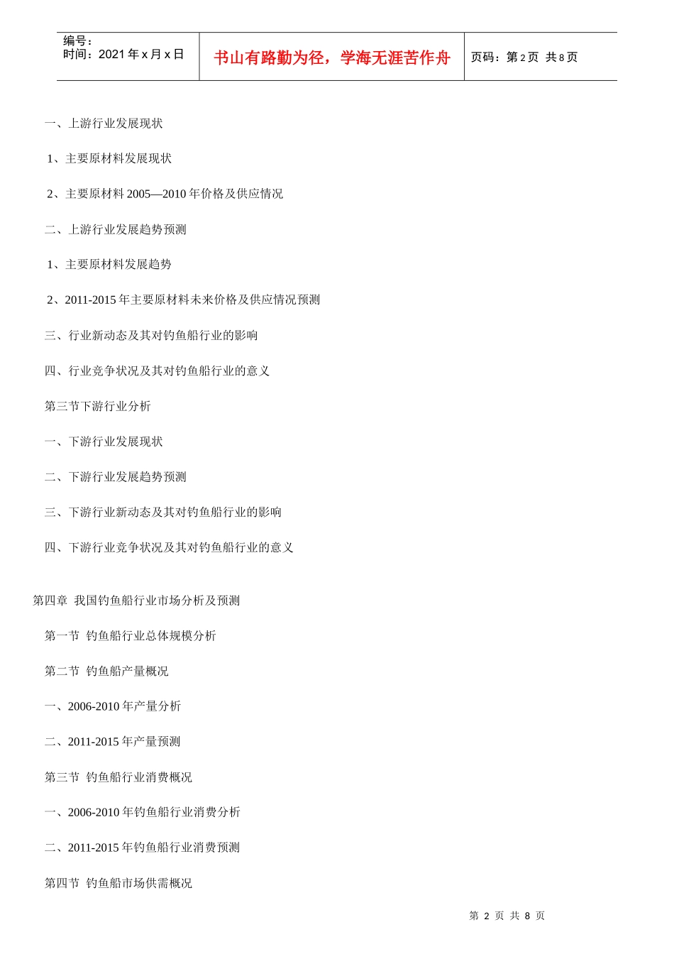 XXXX-XXXX年中国钓鱼船产业投资战略前景分析报告 (原创文章)_第2页