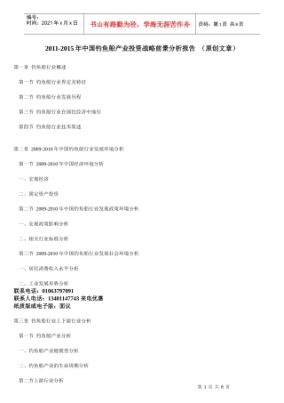XXXX-XXXX年中国钓鱼船产业投资战略前景分析报告 (原创文章)