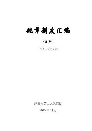 XXXX117医务、医技管理制度