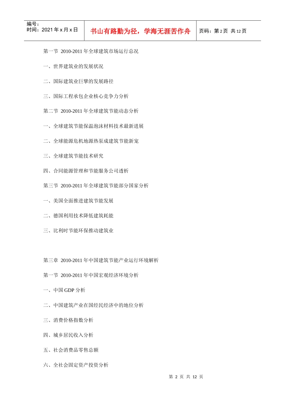 XXXX年中国建筑节能产业深度分析与投资前景预测报告_第2页