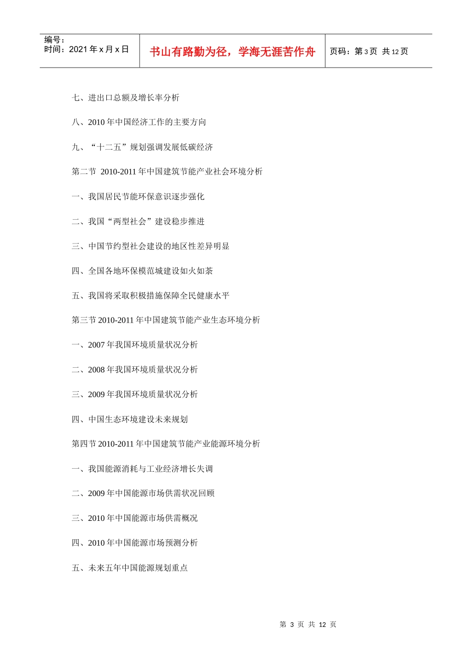 XXXX年中国建筑节能产业深度分析与投资前景预测报告_第3页