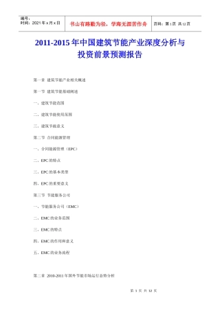 XXXX年中国建筑节能产业深度分析与投资前景预测报告