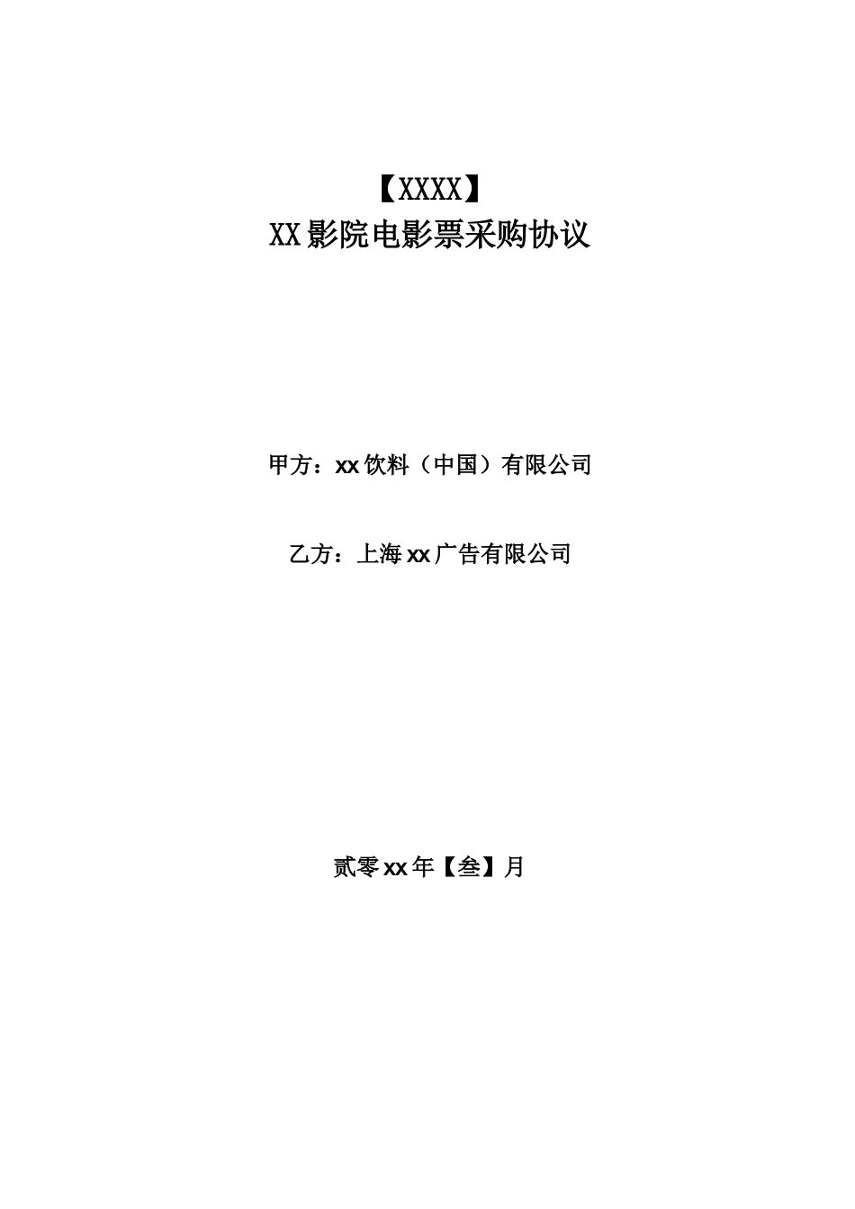 电影票采购合同_第1页