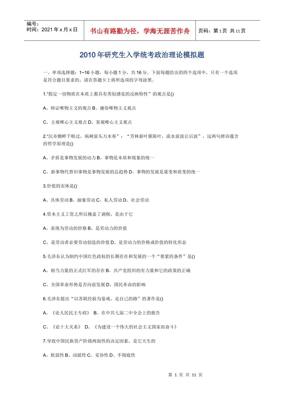 XX年研究生入学统考政治理论模拟题_第1页