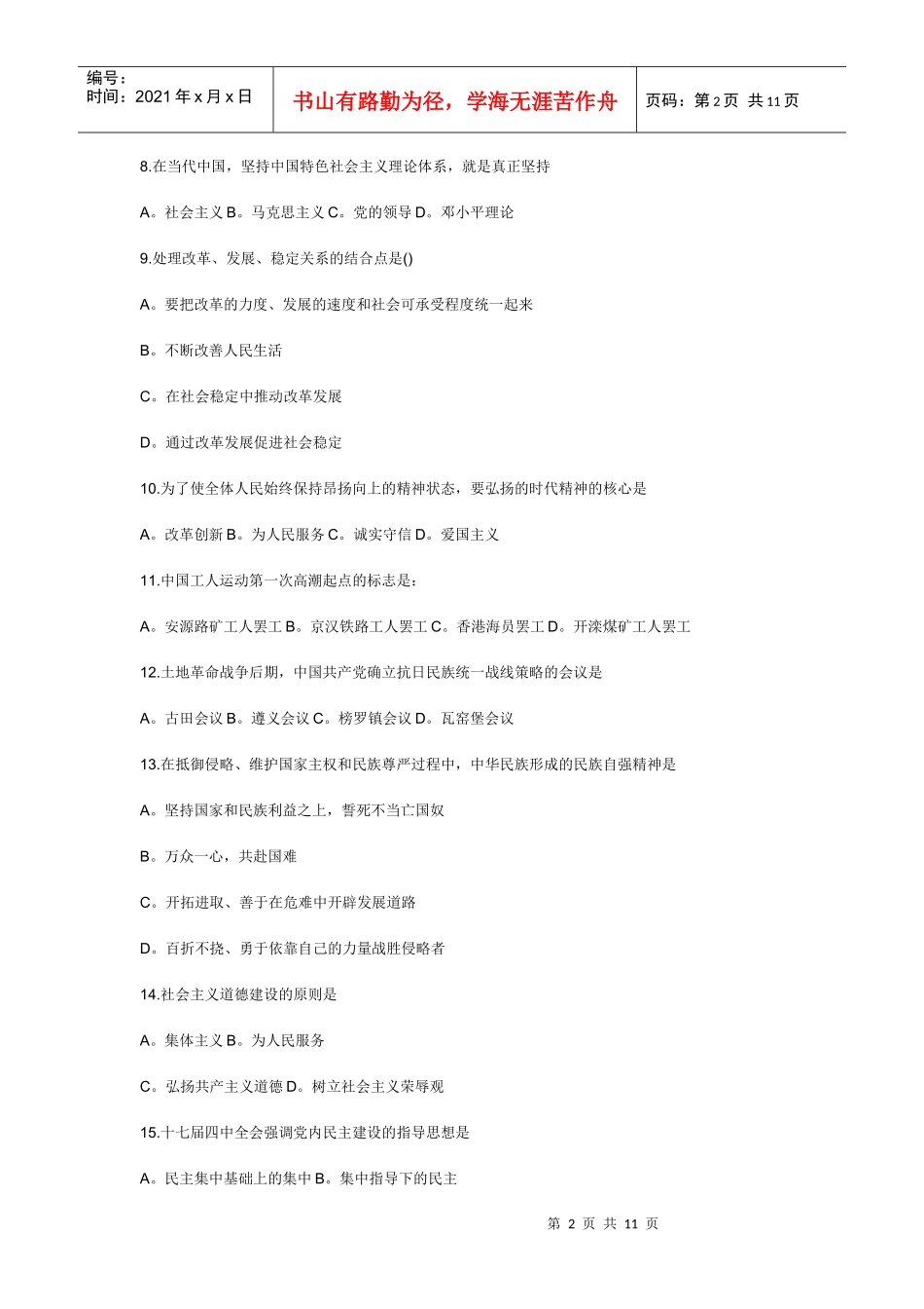 XX年研究生入学统考政治理论模拟题_第2页