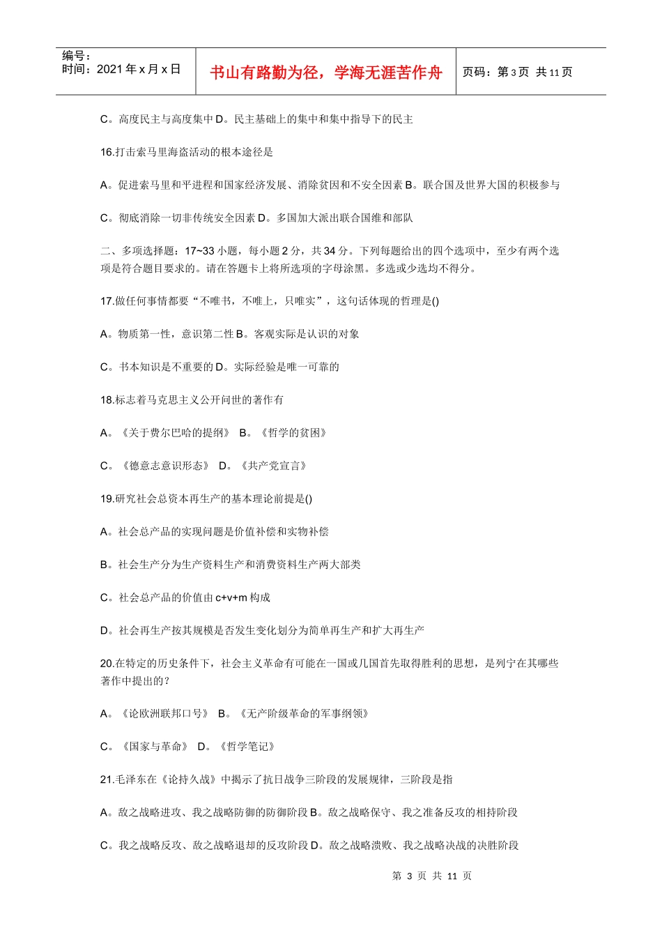 XX年研究生入学统考政治理论模拟题_第3页