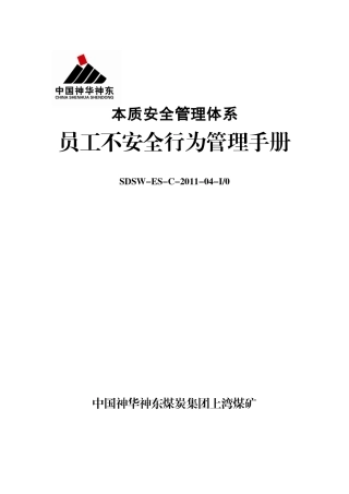 XXXX员工不安全行为管理手册