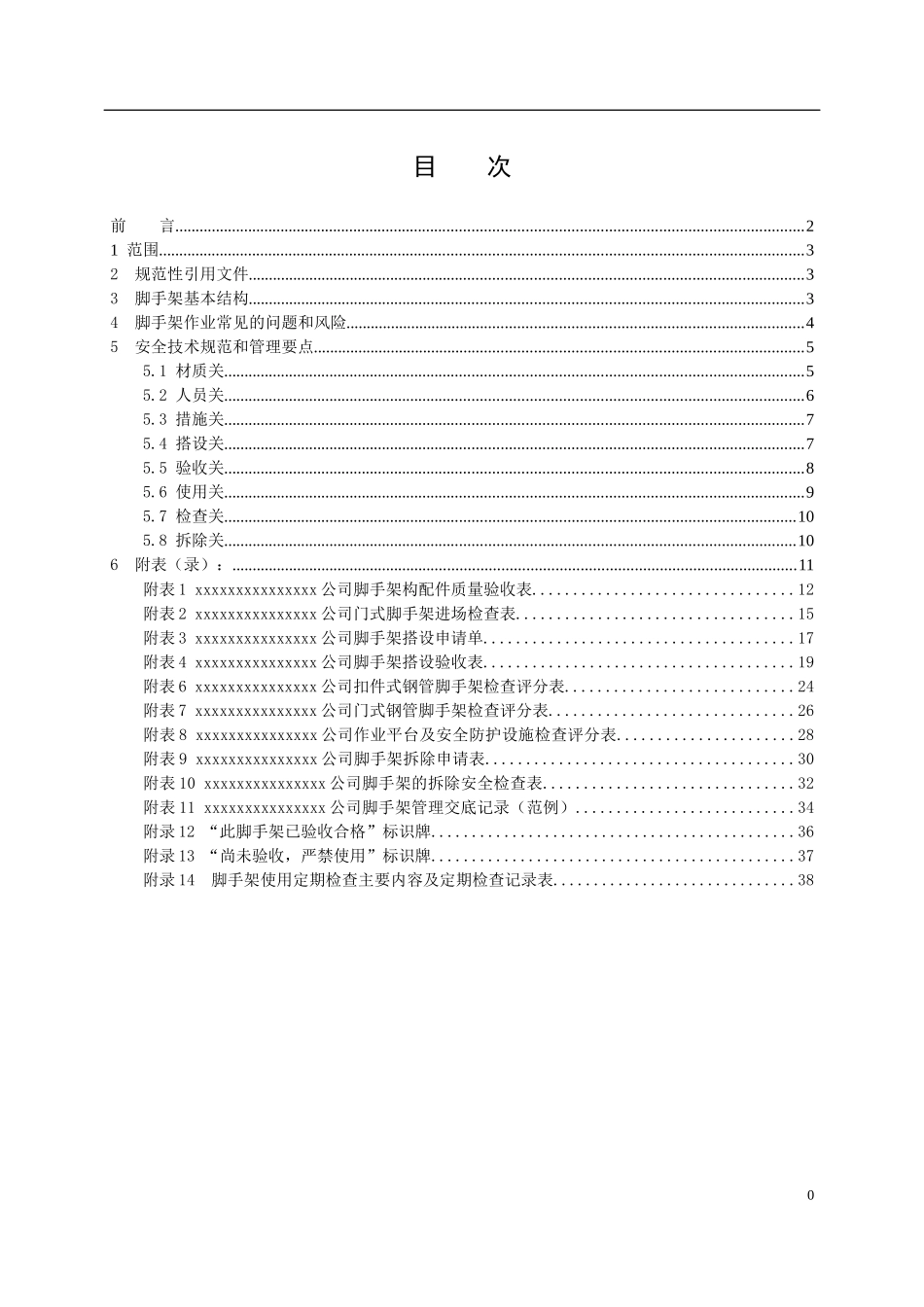 xx公司脚手架安全管理制度_第2页