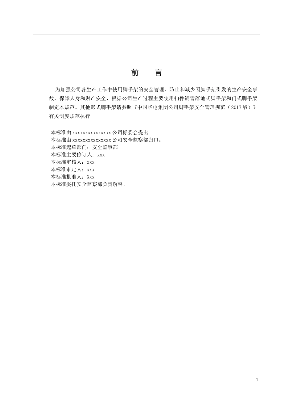 xx公司脚手架安全管理制度_第3页