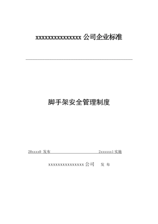 xx公司脚手架安全管理制度