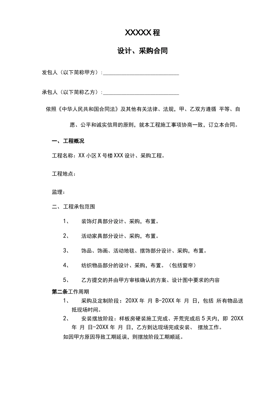 工程设计采购合同_第1页