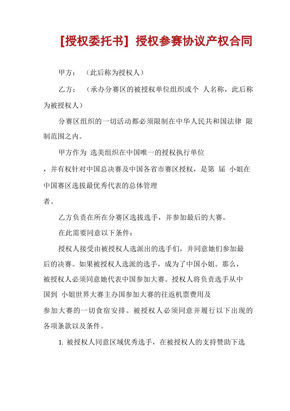 授权参赛协议产权合同_第1页