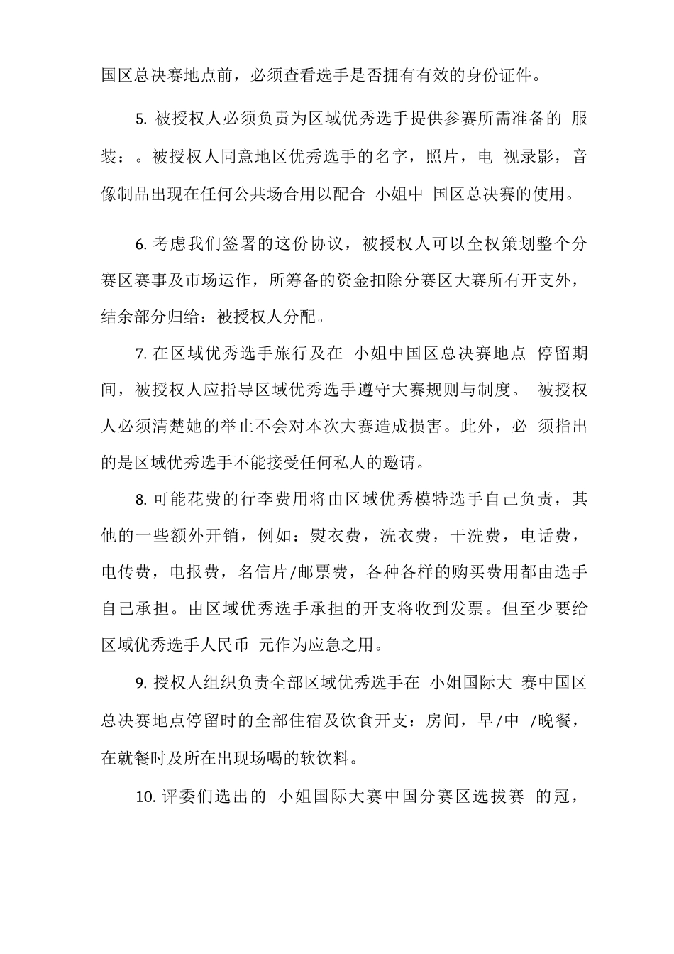 授权参赛协议产权合同_第3页