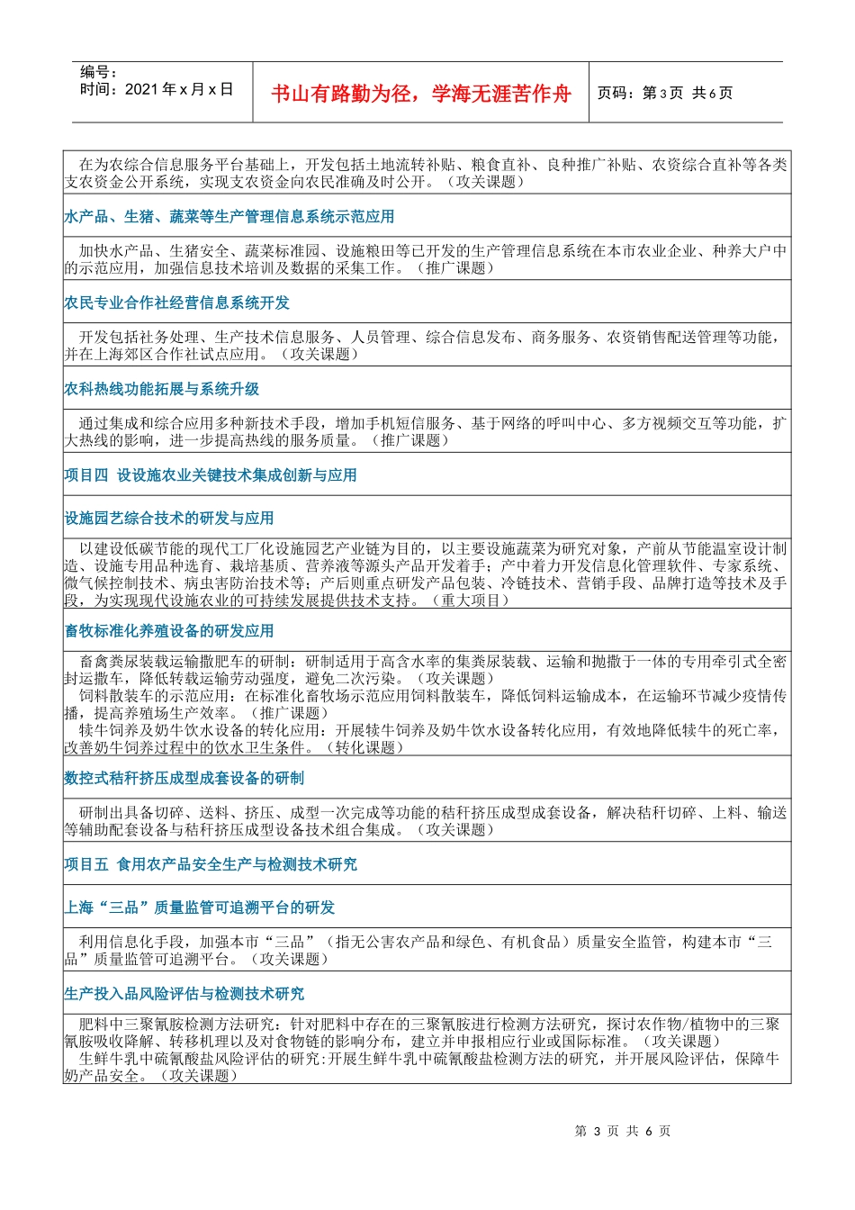 XXXX年度上海市科技兴农项目指南_第3页