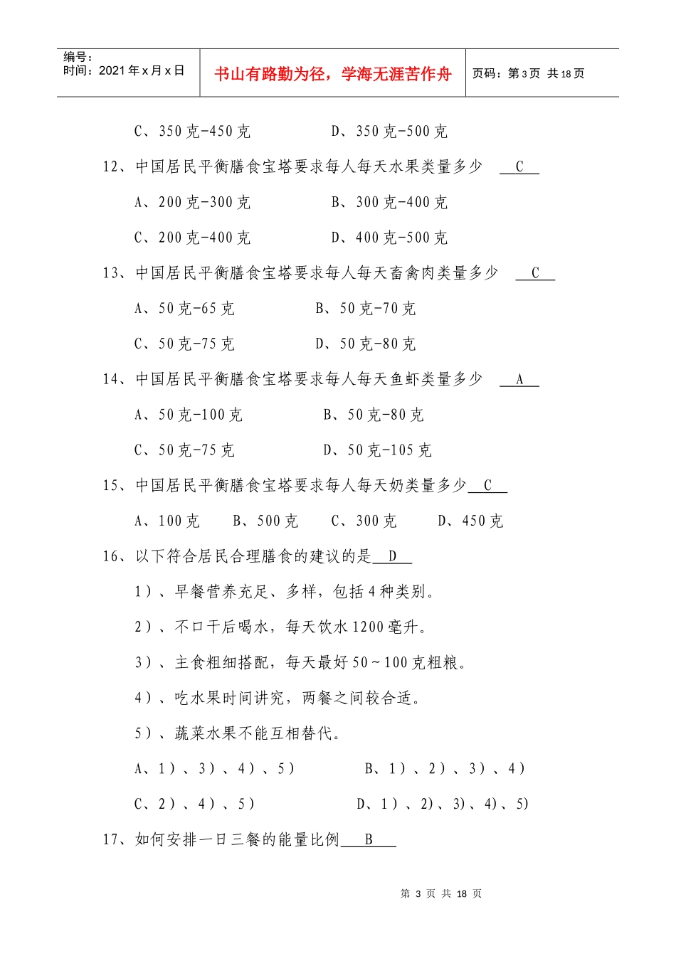 XXXX年爱国卫生、健康社区市民健康自我管理知识手册智力竞赛试题_第3页