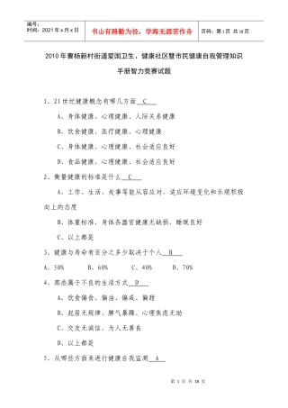 XXXX年爱国卫生、健康社区市民健康自我管理知识手册智力竞赛试题