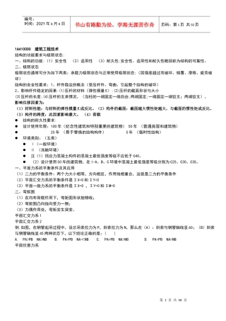 XXXX-一建-建筑-精讲班-13-14-资料(随堂讲义)