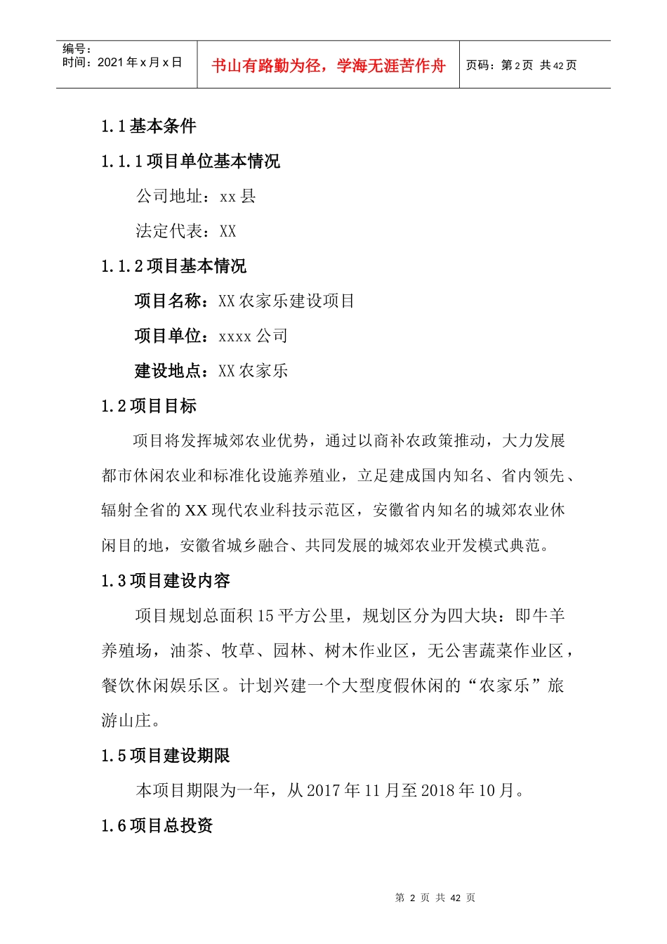 XXXX公司农家乐(休闲山庄)建设项目建议书_第3页