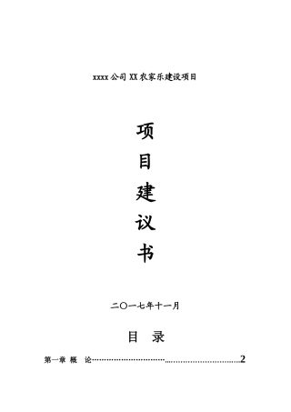 XXXX公司农家乐(休闲山庄)建设项目建议书