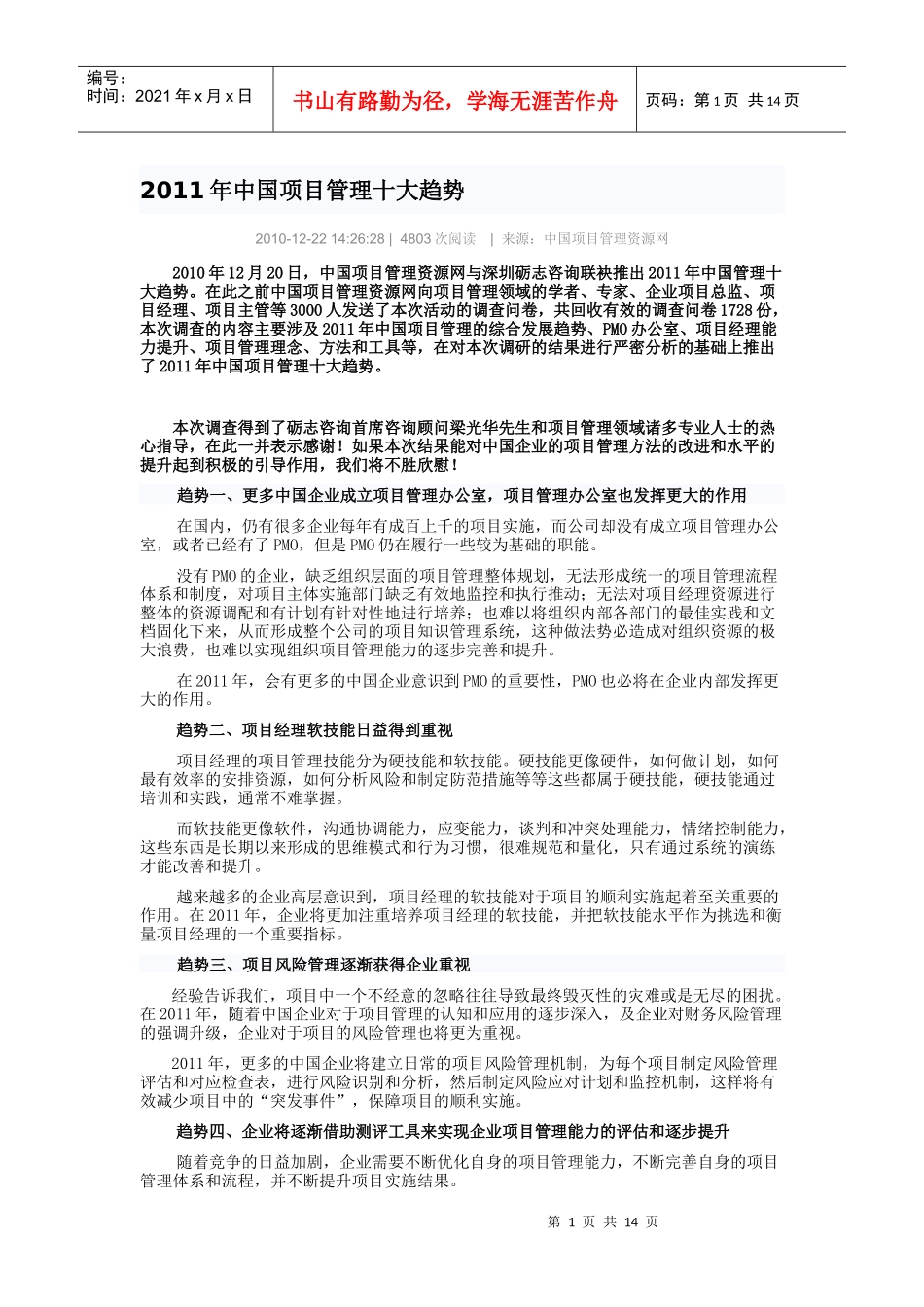 XXXX年中国项目管理十大趋势_第1页