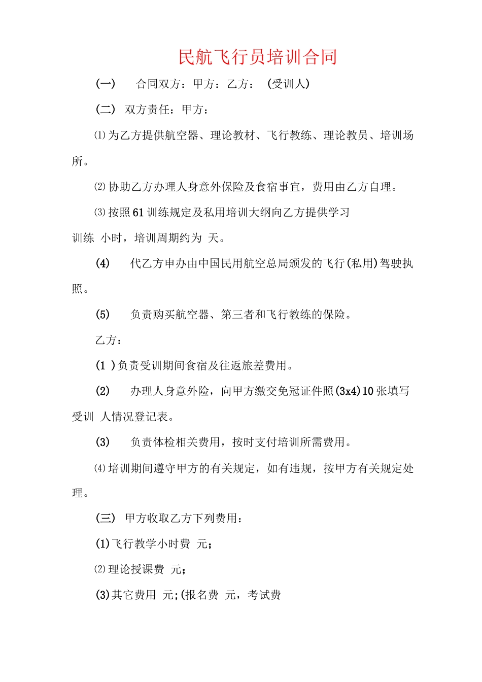 民航飞行员培训合同_第1页