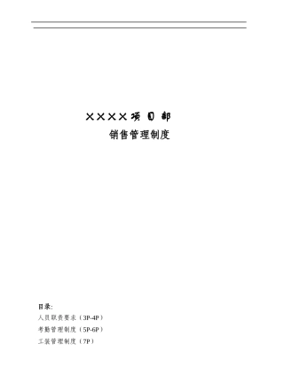XXXX项目部销售管理制度（正版）