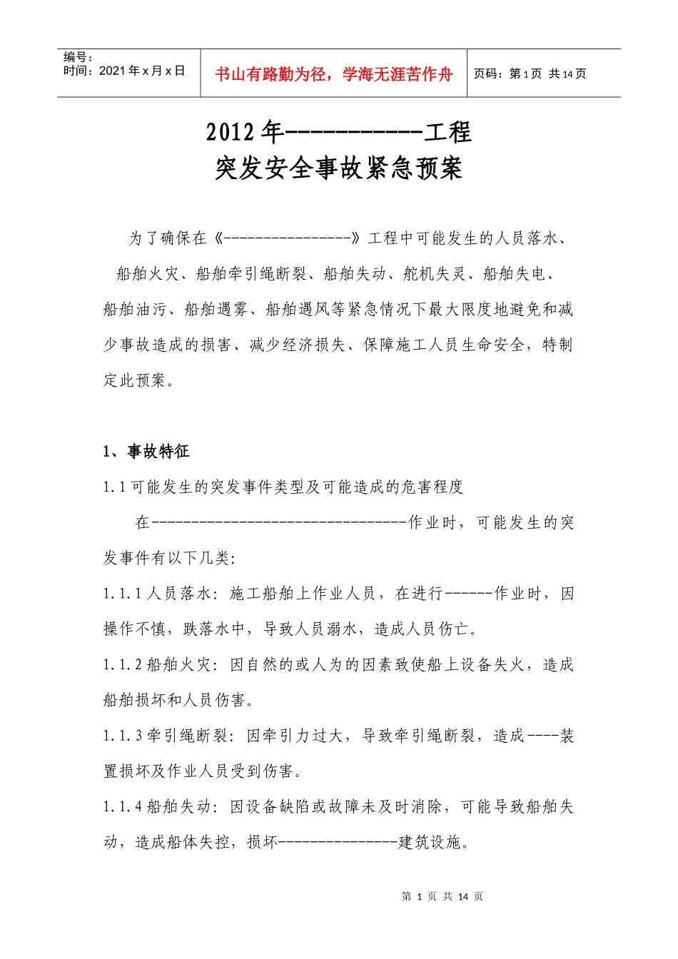 XXXX工程船舶事故紧急救援预案_第1页