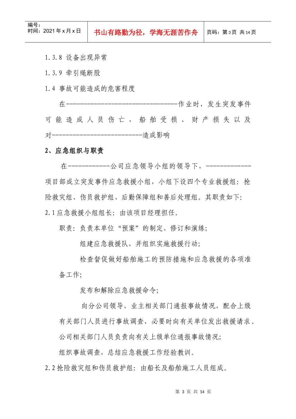 XXXX工程船舶事故紧急救援预案_第3页