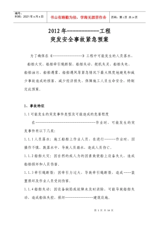 XXXX工程船舶事故紧急救援预案