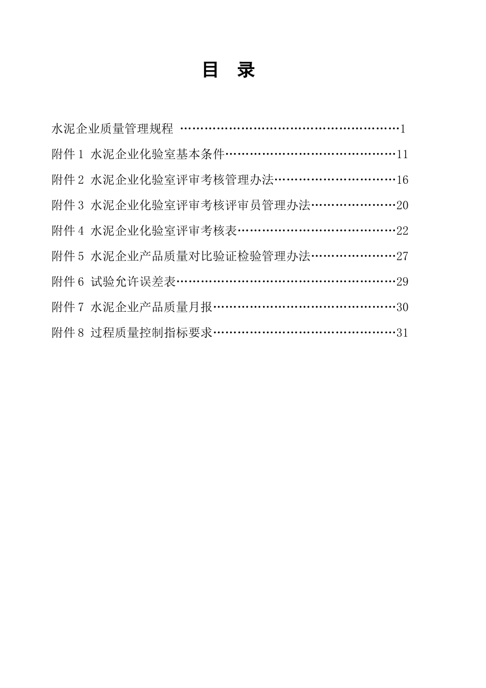 XXXX年水泥企业质量管理新规程带附件_第2页